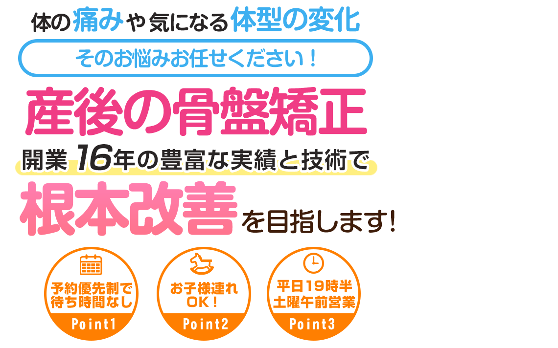 産後の骨盤矯正