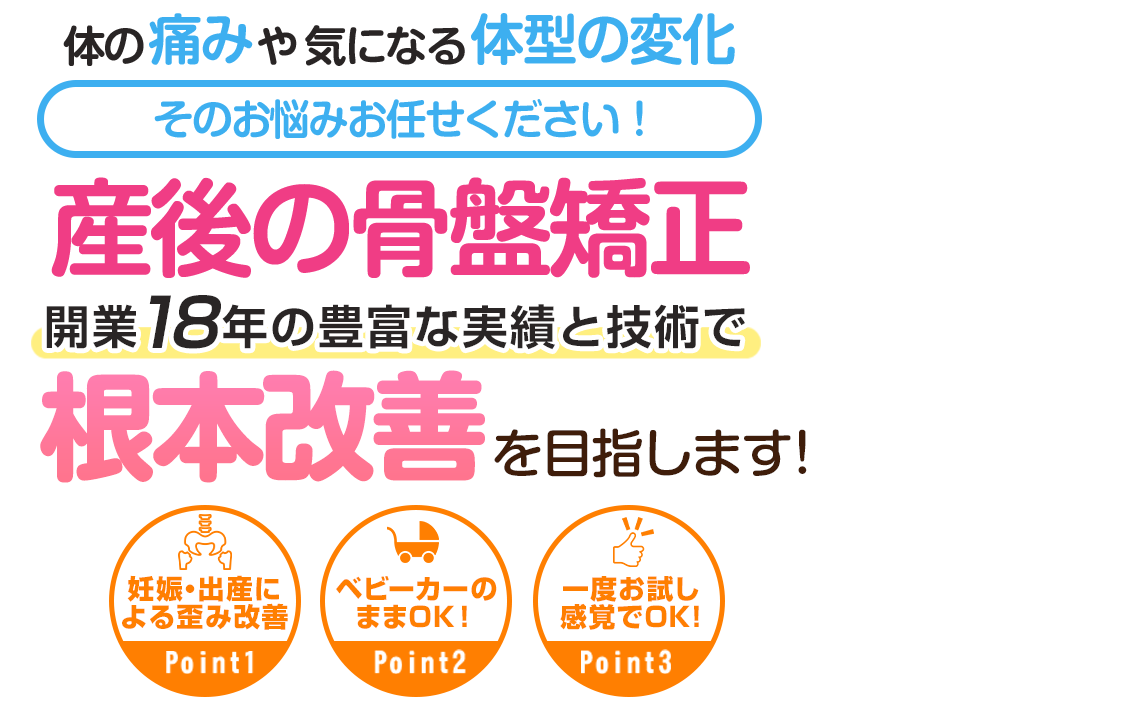 産後の骨盤矯正